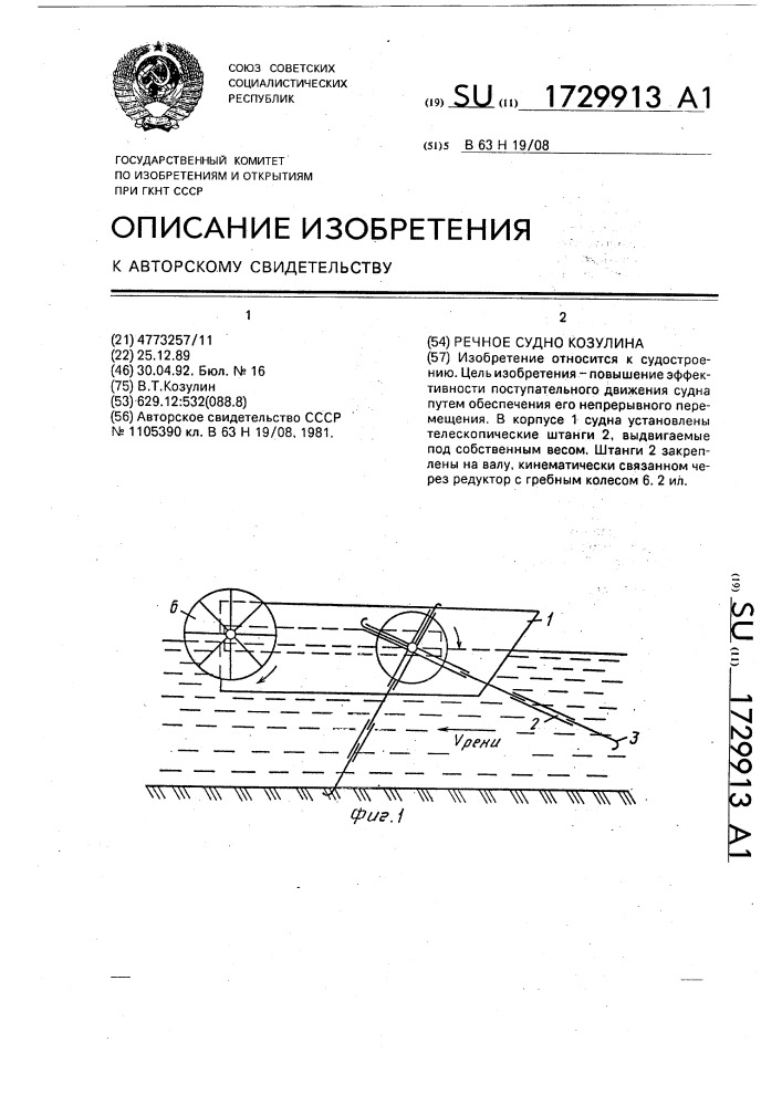 Речное судно козулина (патент 1729913)