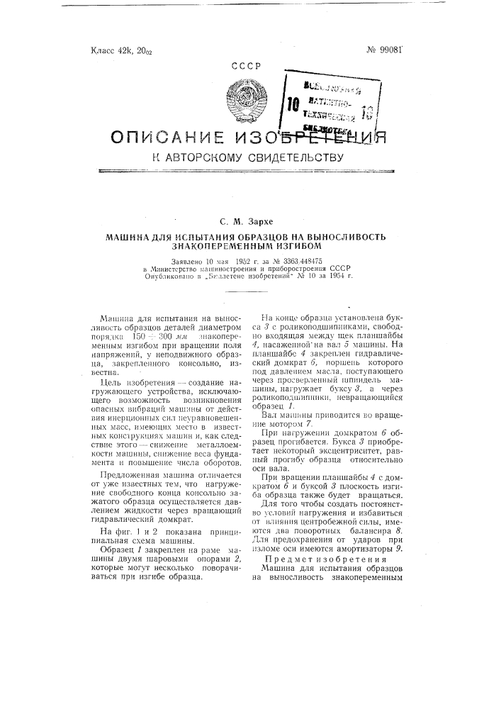 Машина для испытания образцов на выносливость знакопеременным изгибом (патент 99081)