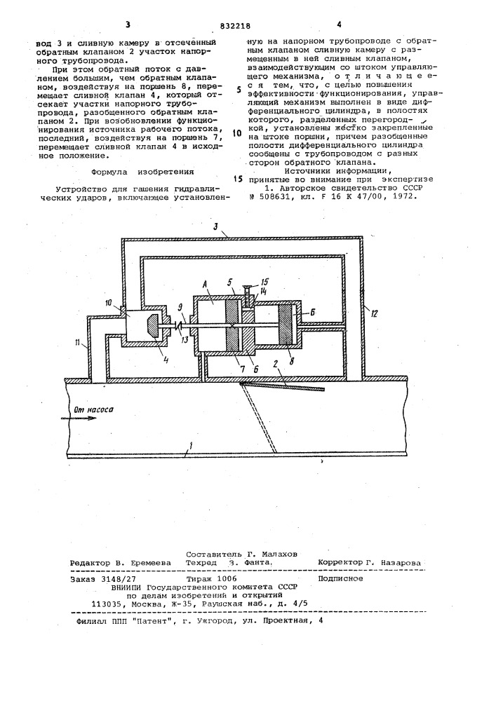 Устройство для гашения гидравлическихударов (патент 832218)