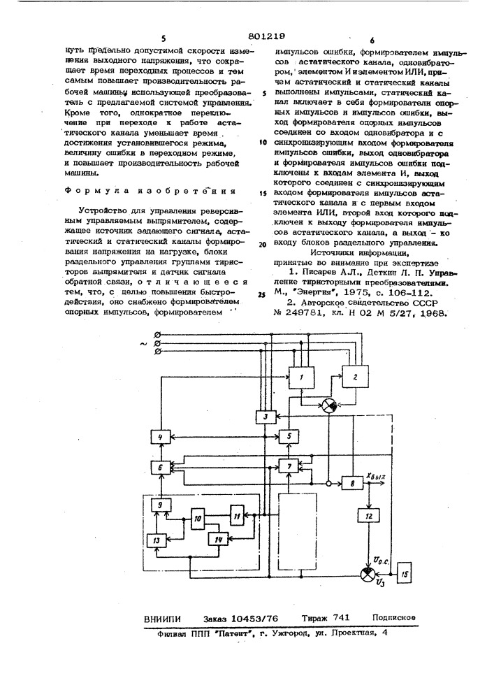 Устройство для управления реверсивнымуправляемым выпрямителем (патент 801219)