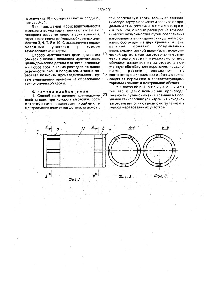 Способ изготовления цилиндрической детали (патент 1804991)
