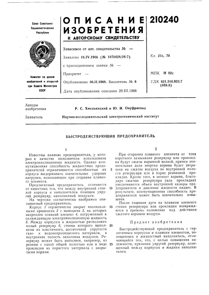 Быстродействующий предохранитель (патент 210240)