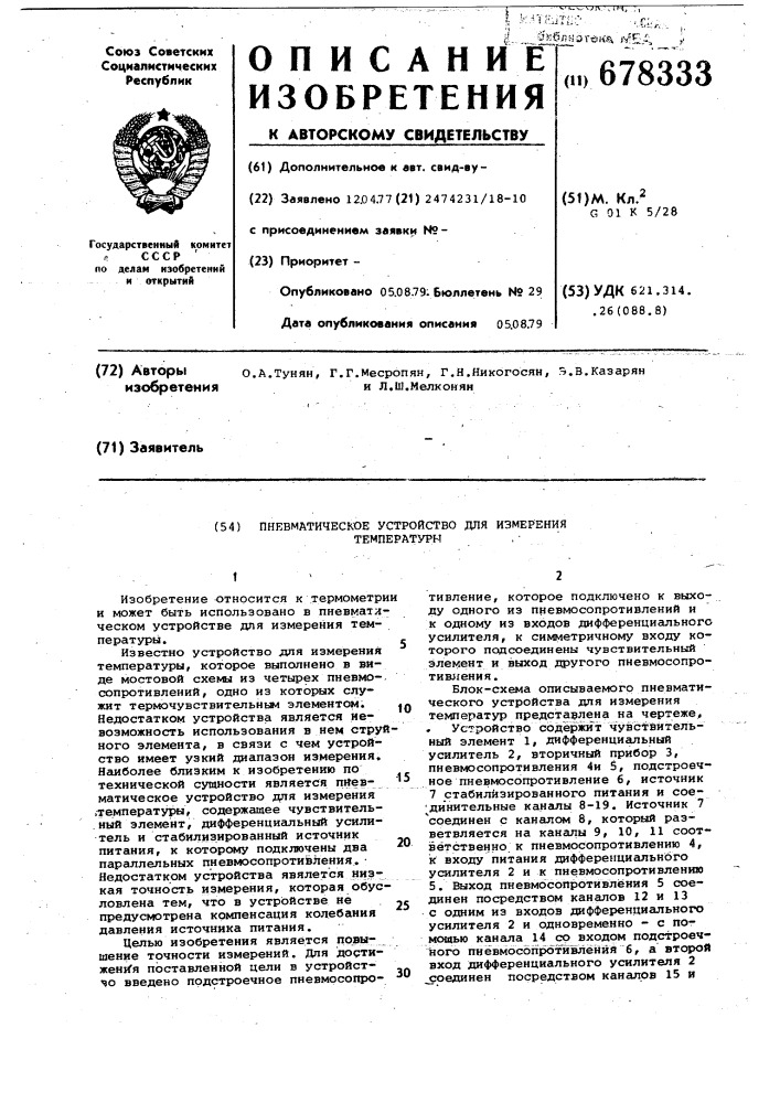 Пневматическое устройство для измерения температуры (патент 678333)