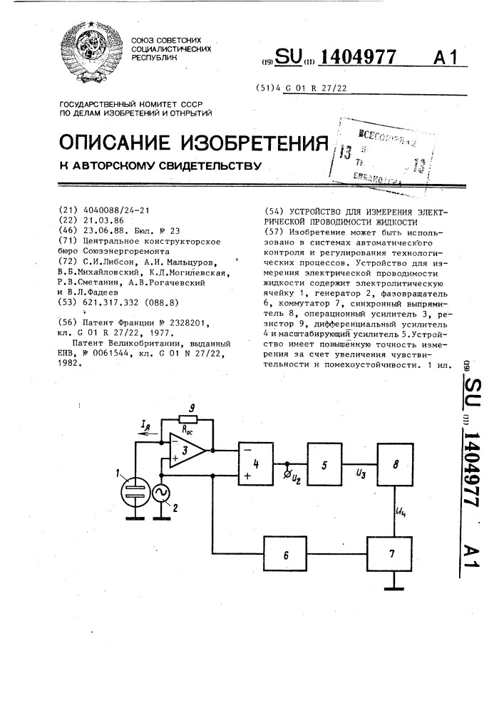 Устройство для измерения электрической проводимости жидкости (патент 1404977)