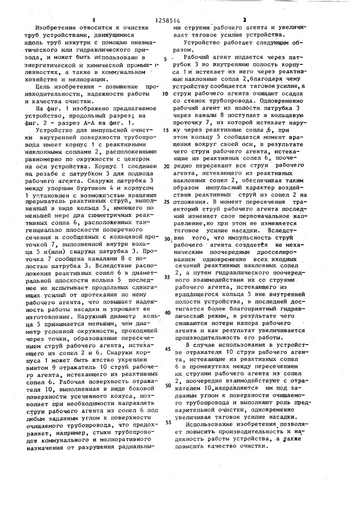 Устройство для импульсной очистки внутренней поверхности трубопровода (патент 1258514)