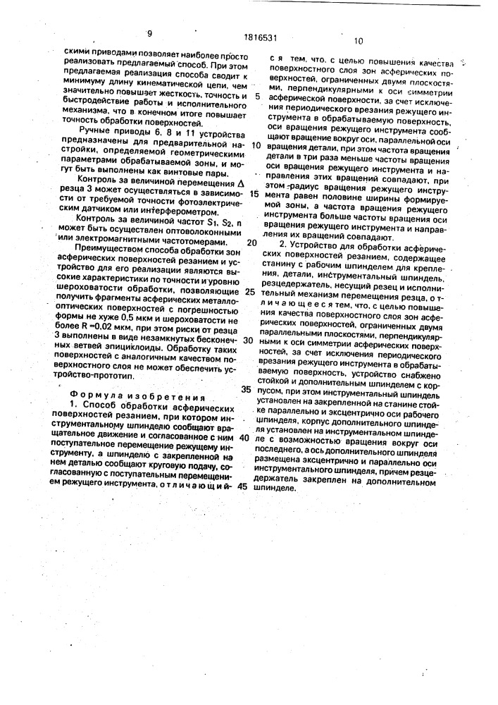 Способ обработки асферических поверхностей резанием и устройство для его осуществления (патент 1816531)
