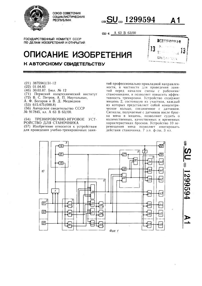 Тренировочно-игровое устройство для станочника (патент 1299594)