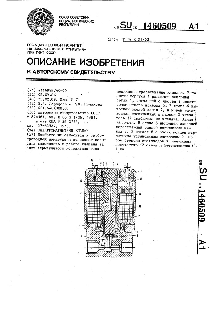 Электромагнитный клапан (патент 1460509)