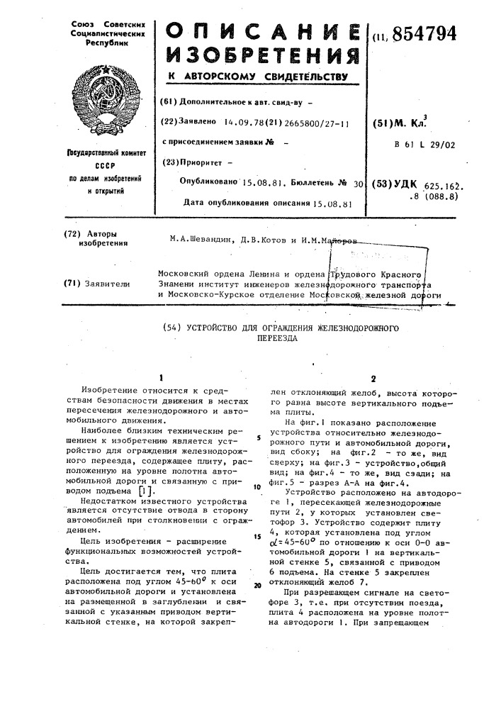 Устройство для ограждения железнодорожного переезда (патент 854794)