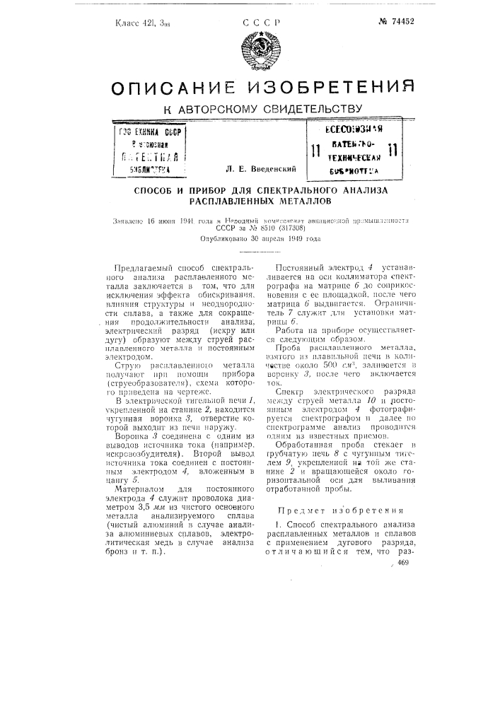 Способ и прибор для спектрального анализа расплавленных металлов (патент 74452)