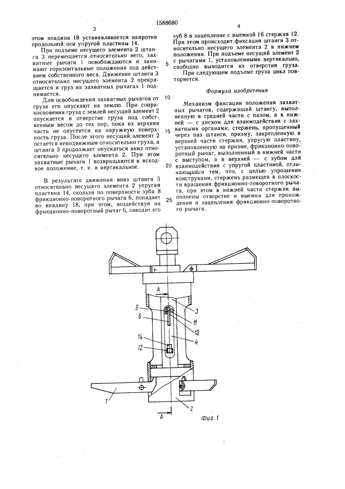 Механизм фиксации положения захватных рычагов (патент 1588680)