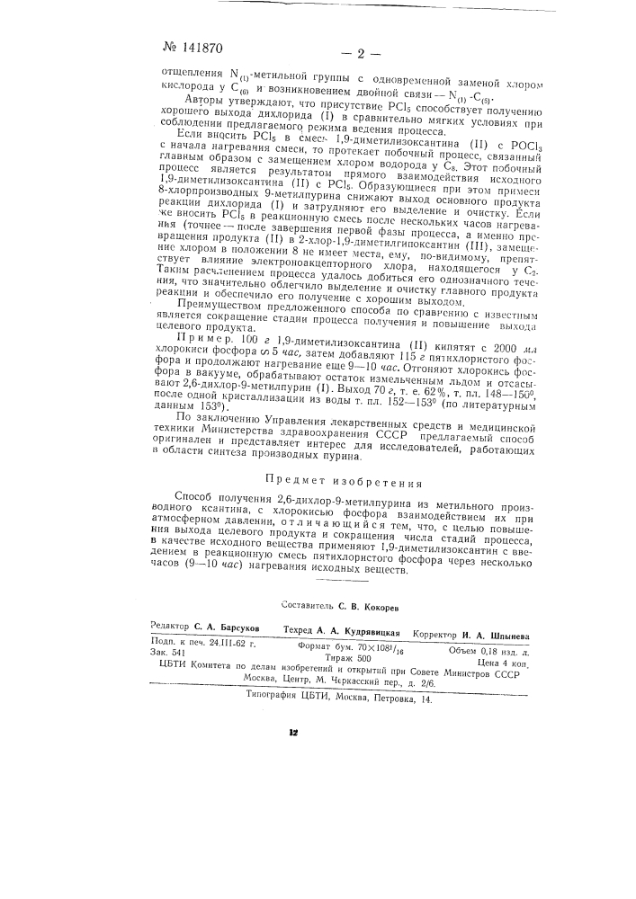 Способ получения 2,6-дихлор-9-метилпурина (патент 141870)