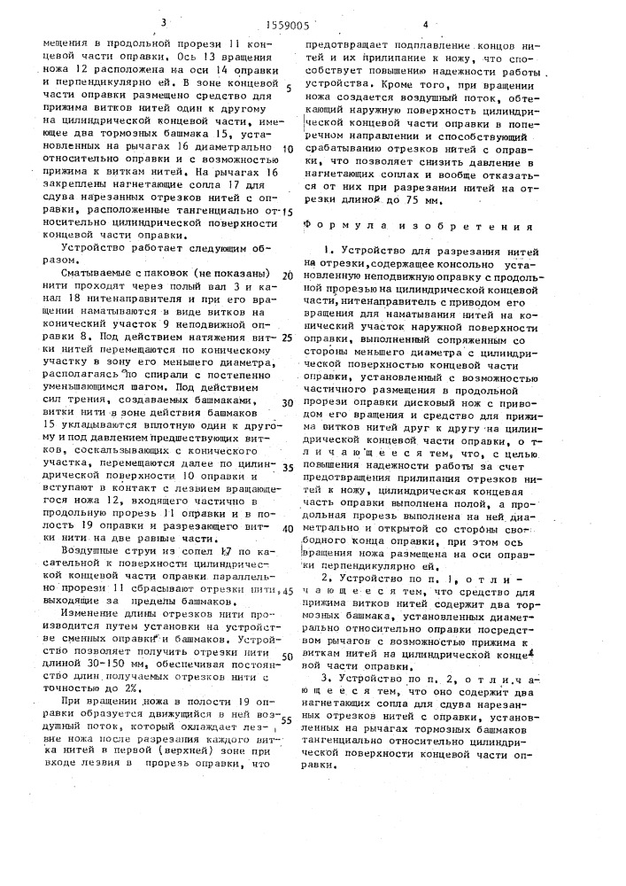 Устройство для разрезания нитей на отрезки (патент 1559005)