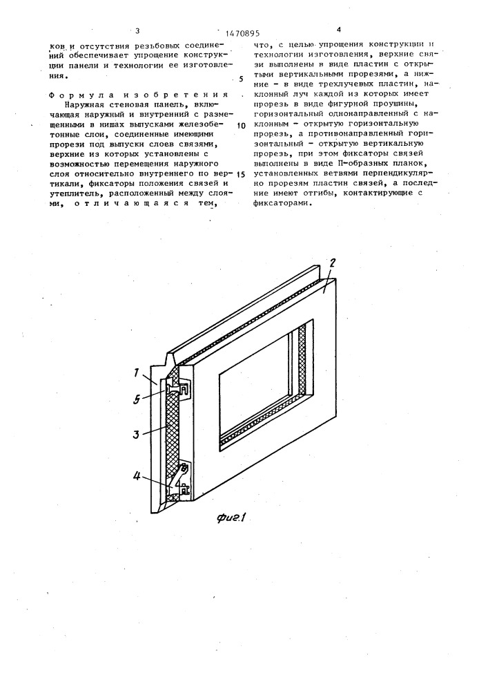 Наружная стеновая панель (патент 1470895)