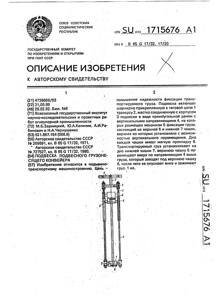 Подвеска подвесного грузонесущего конвейера (патент 1715676)