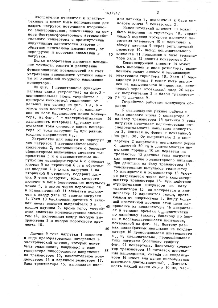 Устройство для защиты от перегрузок нагрузок автоколебательных конверторов (патент 1437947)