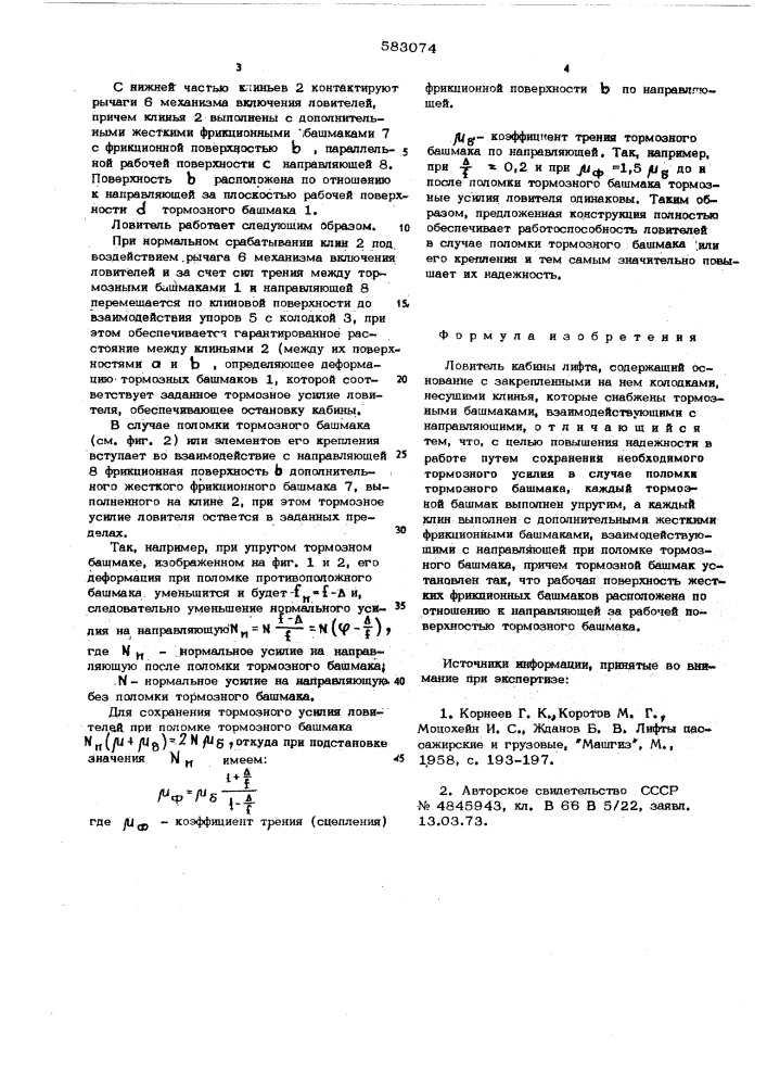 Ловитель кабины лифта (патент 583074)