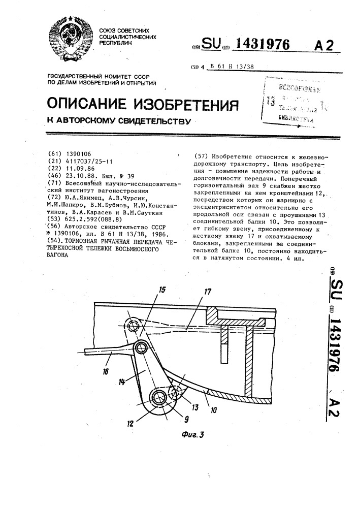 Тормозная рычажная передача четырехосной тележки восьмиосного вагона (патент 1431976)