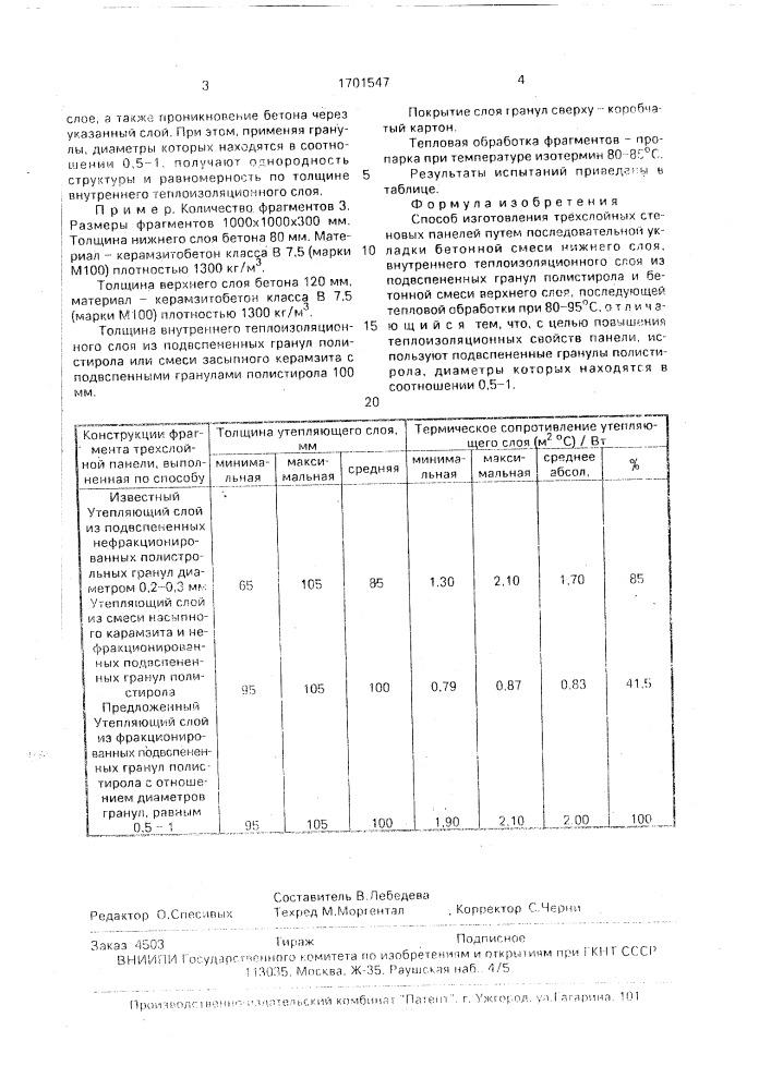 Способ изготовления трехслойных стеновых панелей (патент 1701547)