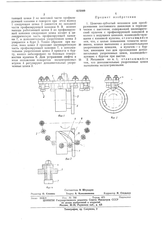 Девочно-зубчатый механизм (патент 425009)