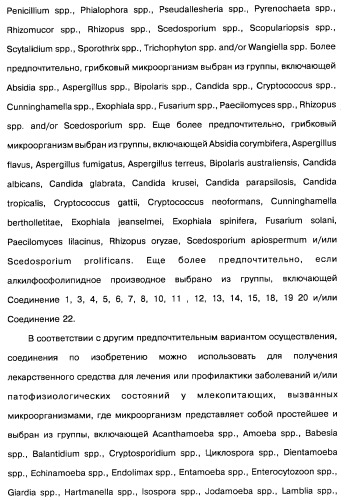 Способ лечения или профилактики заболеваний и/или патофизиологических состояний, вызванных микроорганизмами, посредством производных алкилфосфолипидов (патент 2469727)