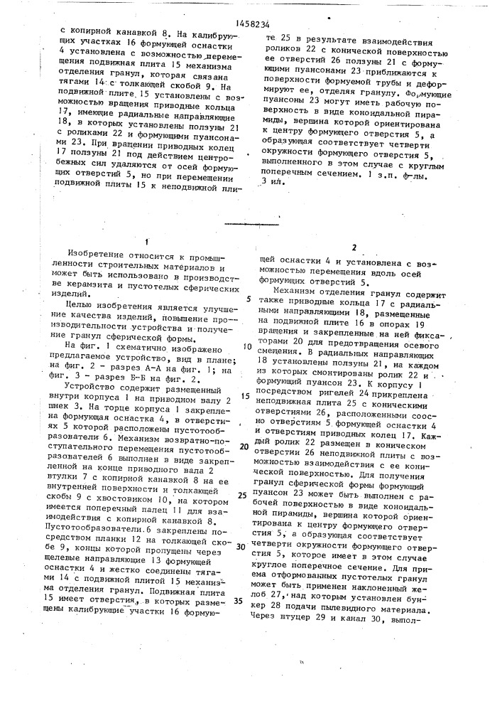 Устройство для формования полых гранул из пластичных масс (патент 1458234)