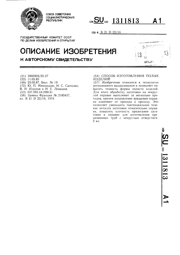 Способ изготовления полых изделий (патент 1311813)