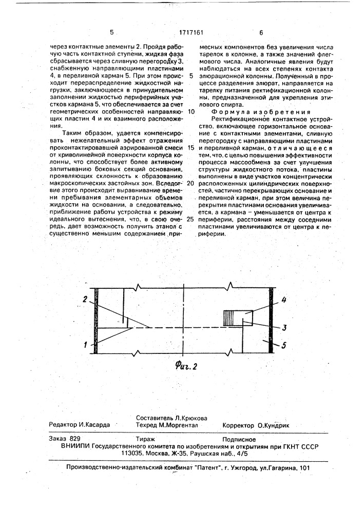 Ректификационное контактное устройство (патент 1717161)