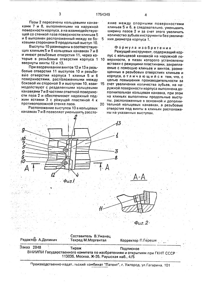Режущий инструмент (патент 1754349)