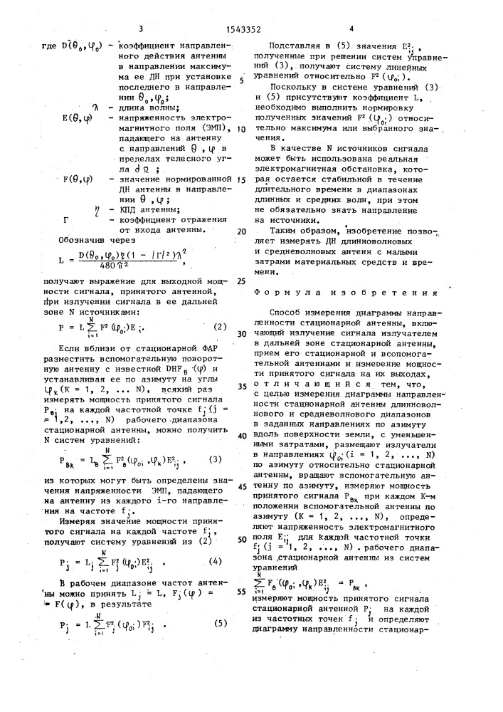 Способ измерения диаграммы направленности стационарной антенны (патент 1543352)