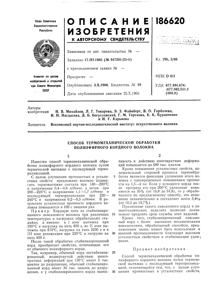 Способ термомеханической обработки полиэфирного кордного волокна (патент 186620)