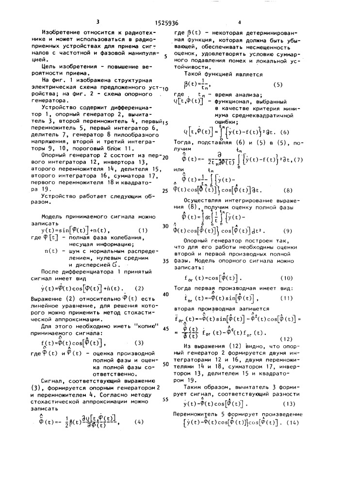 Устройство для оптимального приема сигналов с угловой манипуляцией (патент 1525936)