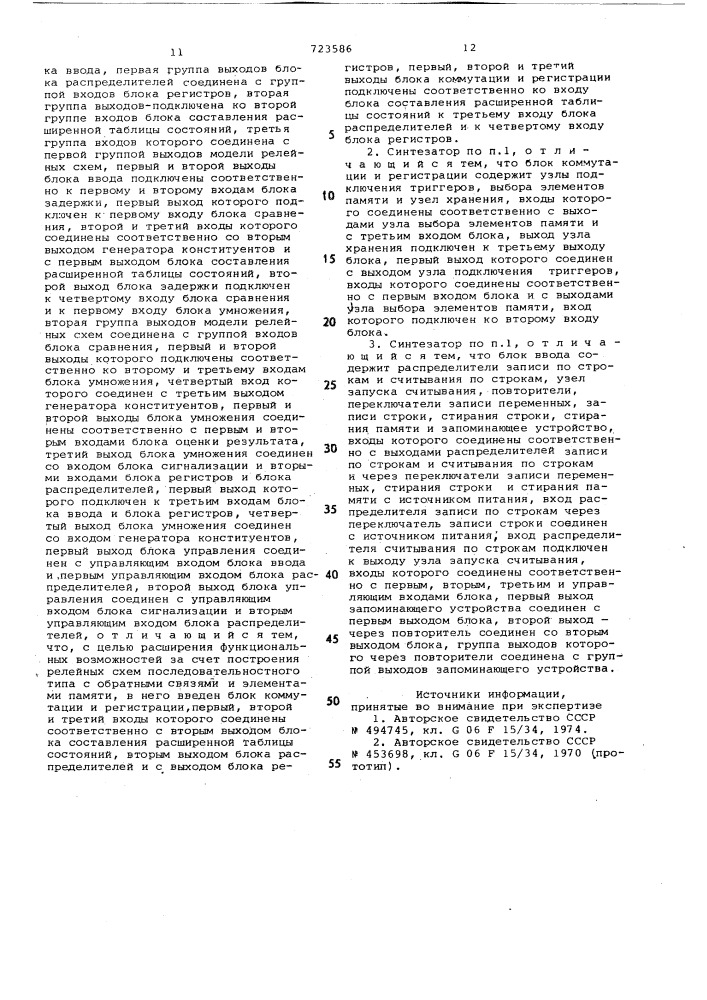 Автоматический синтезатор релейных схем (патент 723586)