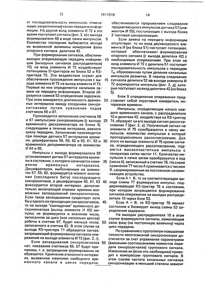 Устройство синхронизации в одночастотных многоканальных адресных системах с временным разделением каналов (патент 1811018)