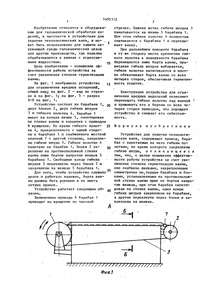 Устройство для укрытия технологических ванн (патент 1405372)