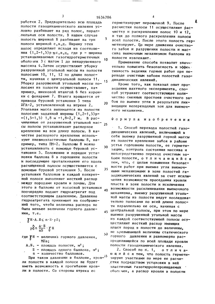 Способ перехода полостей газодинамических явлений (патент 1634786)