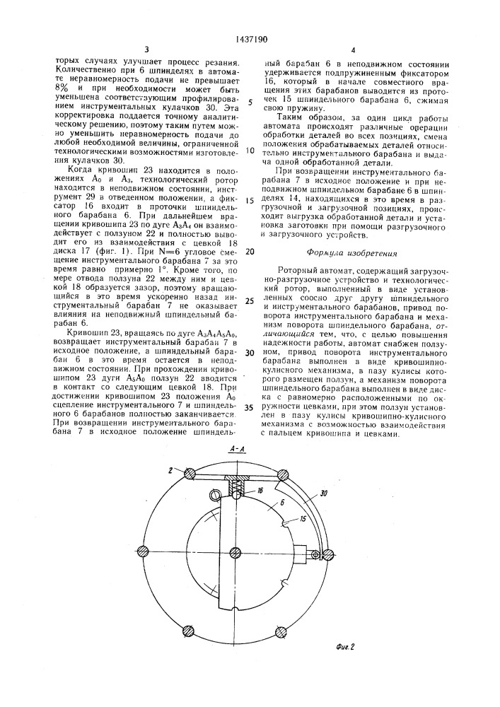 Роторный автомат (патент 1437190)