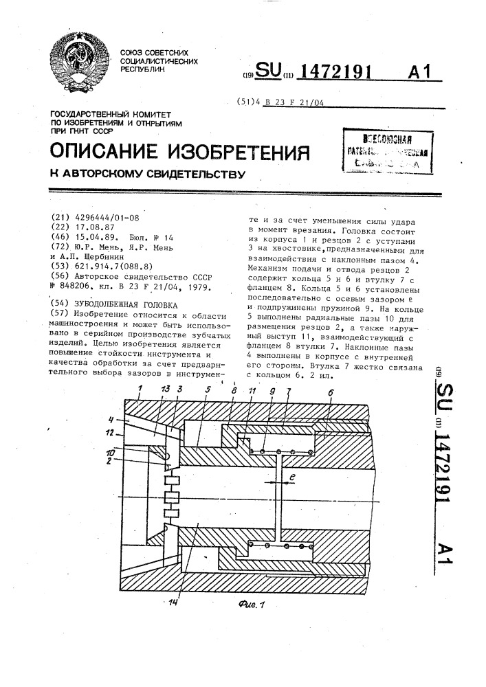 Зубодолбежная головка (патент 1472191)