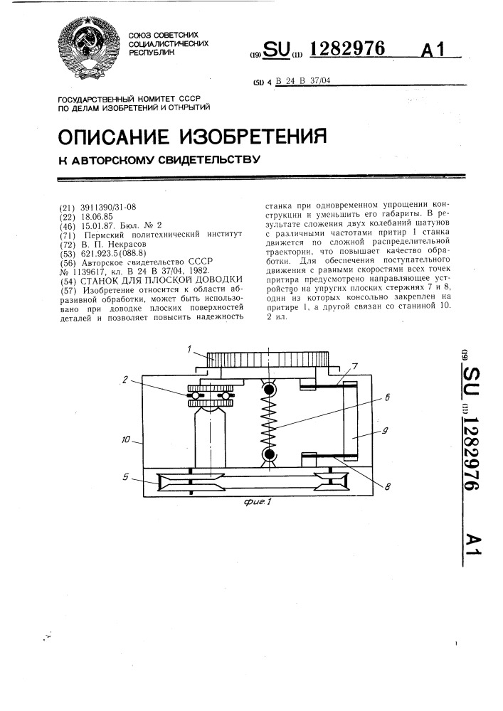 Станок для плоской доводки (патент 1282976)