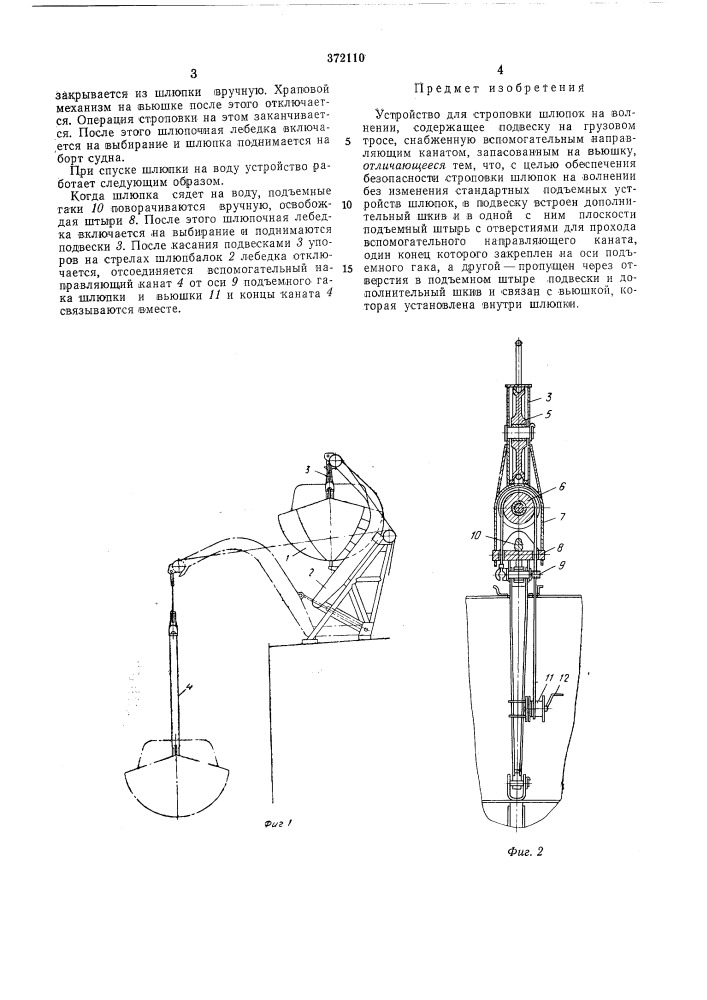 Устройство для строповки шлюпок на волнении (патент 372110)