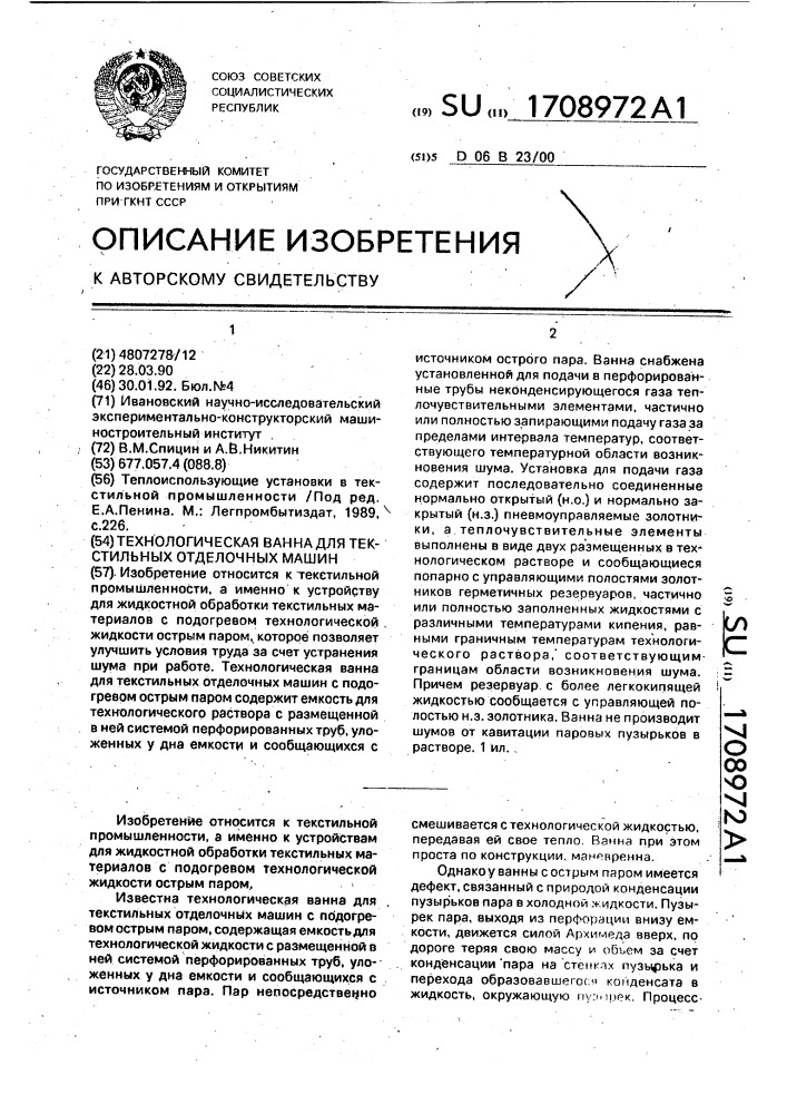 Технологическая ванна для текстильных отделочных машин (патент 1708972)