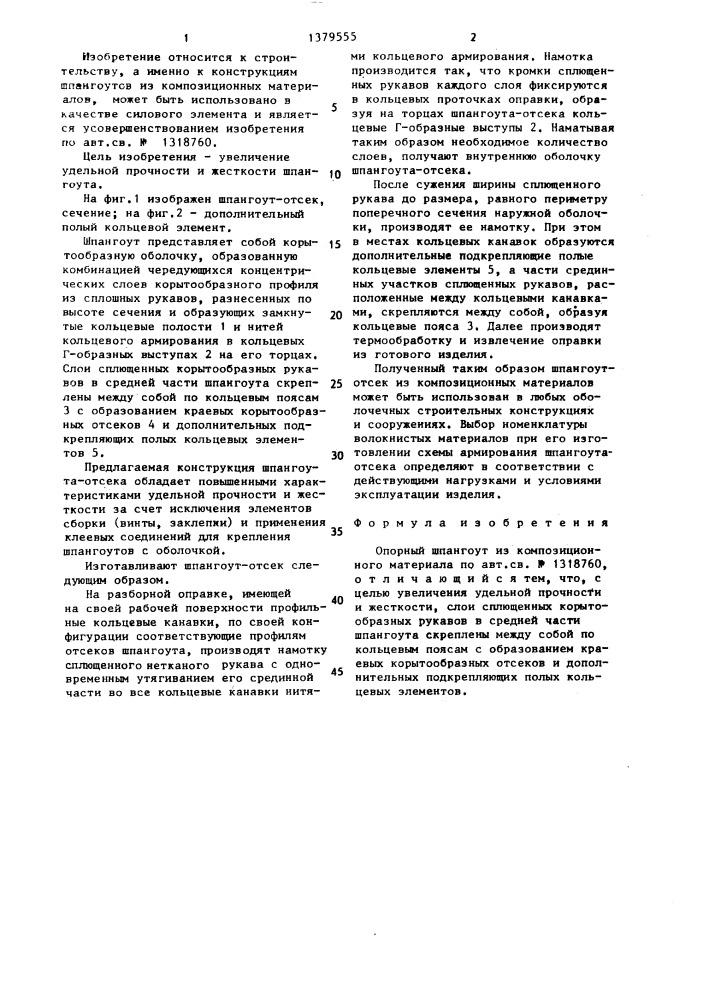 Опорный шпангоут из композиционного материала (патент 1379555)