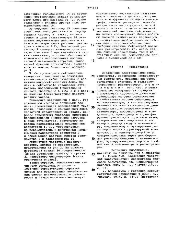 Скважинный электродинамический сейсмограф (патент 894642)