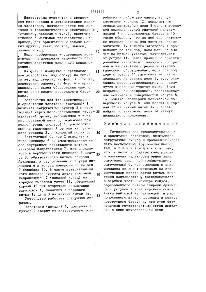 Устройство для транспортирования и ориентации заготовок (патент 1481155)