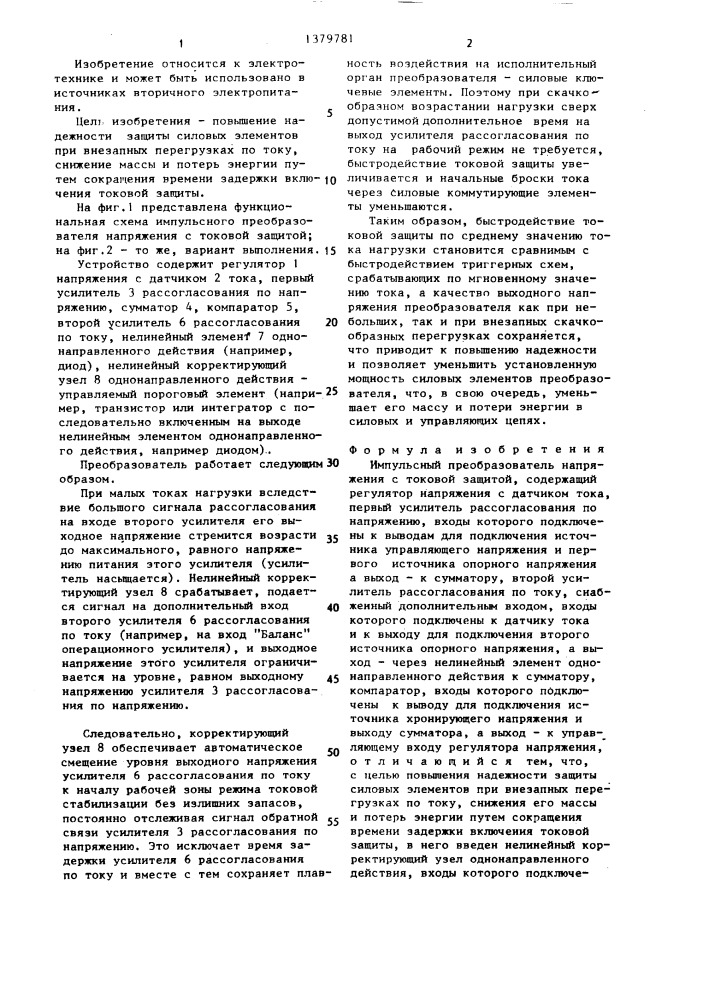 Импульсный преобразователь напряжения с токовой защитой (патент 1379781)