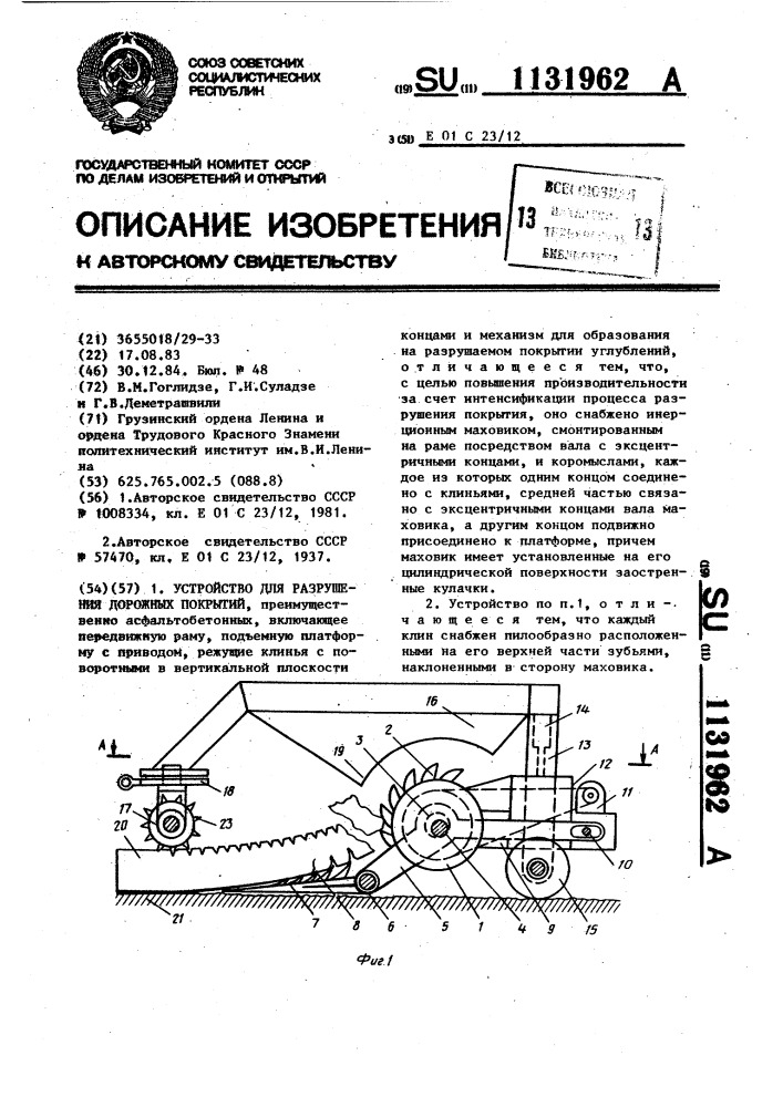 Устройство для разрушения дорожных покрытий (патент 1131962)