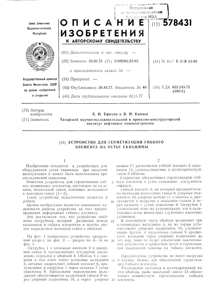 Устройство для герметизации гибкого элемента на устье скважины (патент 578431)