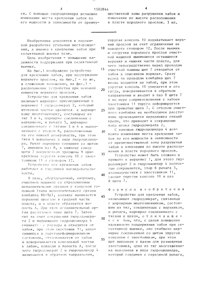 Устройство для крепления забоя (патент 1502844)