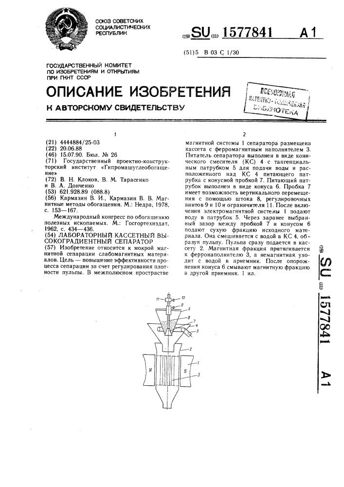 Лабораторный кассетный высокоградиентный сепаратор (патент 1577841)