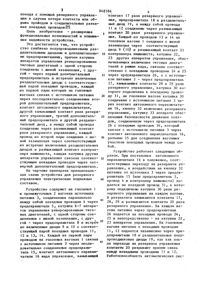 Устройство для резервного управленияэлектрическим подвижным coctabom (патент 848386)